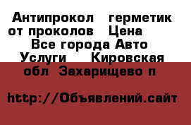 Антипрокол - герметик от проколов › Цена ­ 990 - Все города Авто » Услуги   . Кировская обл.,Захарищево п.